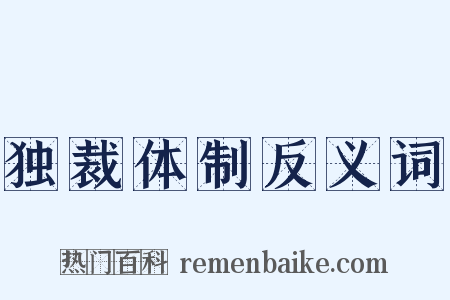 独裁体制反义词是什么意思的图片